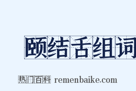 呿颐结舌组词是什么意思的图片